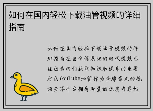 如何在国内轻松下载油管视频的详细指南