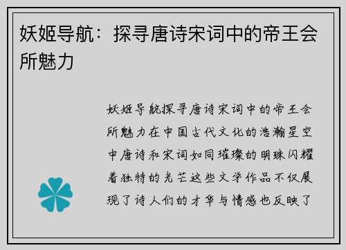 妖姬导航：探寻唐诗宋词中的帝王会所魅力